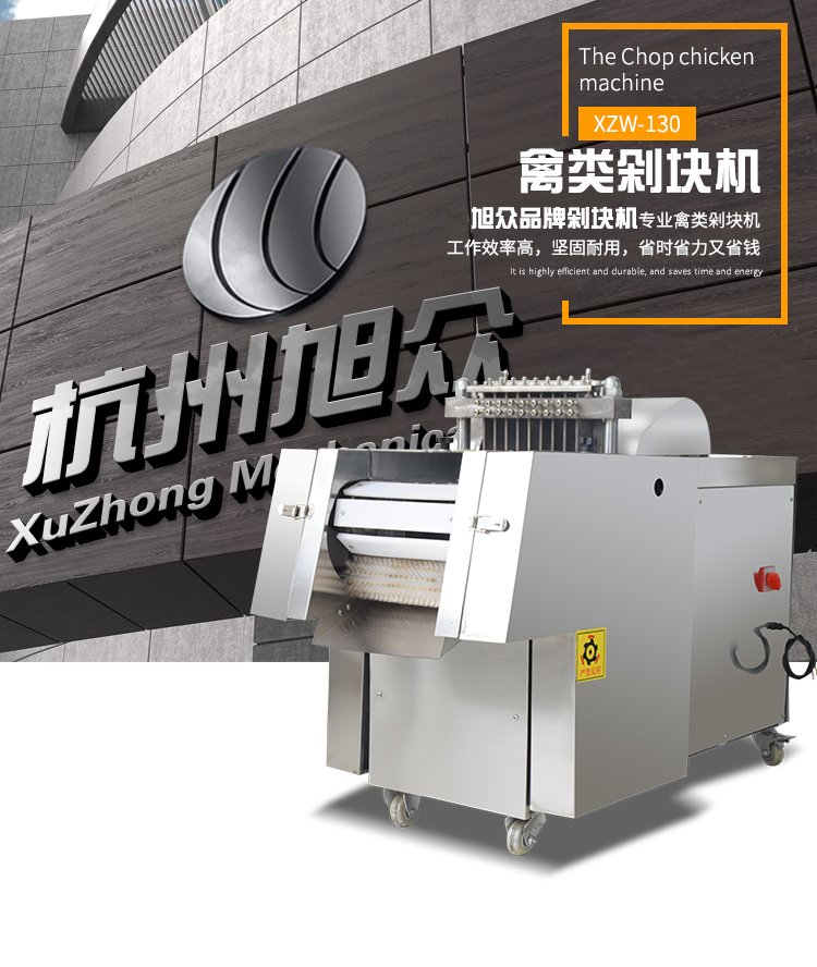 5ab3557d2084b.jpg XZW-130禽類剁塊機詳情頁_01.jpg